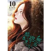 無茶に抱きしめて酷くキスして 10（小学館） [電子書籍]