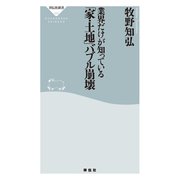 業界だけが知っている 「家・土地」バブル崩壊（祥伝社） [電子書籍]