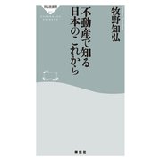 不動産で知る日本のこれから（祥伝社） [電子書籍]