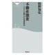 不動産激変 コロナが変えた日本社会（祥伝社） [電子書籍]