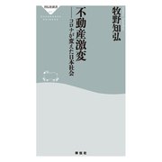 不動産激変 コロナが変えた日本社会（祥伝社） [電子書籍]