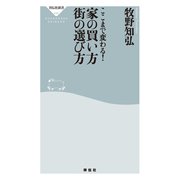 ここまで変わる！家の買い方 街の選び方（祥伝社） [電子書籍]