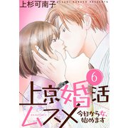 上京婚活ムスメ～今日から女、始めます～ ： 6（双葉社） [電子書籍]
