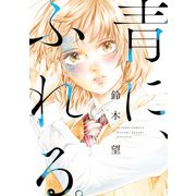 青に、ふれる。 分冊版 ： 27（双葉社） [電子書籍]