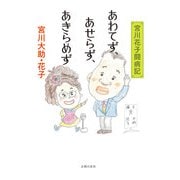 あわてず、あせらず、あきらめず（主婦の友社） [電子書籍]