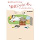 私を苦しめてたのは、「素直じゃない私」だったかもしれない。（主婦の友社） [電子書籍]