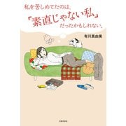 私を苦しめてたのは、「素直じゃない私」だったかもしれない。（主婦の友社） [電子書籍]