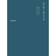 時を経て、趣のある家（主婦の友社） [電子書籍]