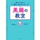 体もメンタルも腸からポジティブに！美腸の教室（主婦の友社） [電子書籍]