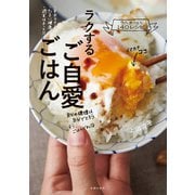 ラクするご自愛ごはん（主婦の友社） [電子書籍]