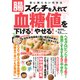 腸スイッチを入れて血糖値を下げる！やせる！（主婦の友社） [電子書籍]