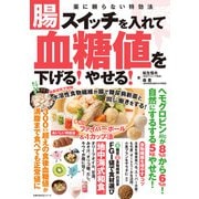 腸スイッチを入れて血糖値を下げる！やせる！（主婦の友社） [電子書籍]