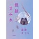 怪談まみれ（二見書房） [電子書籍]