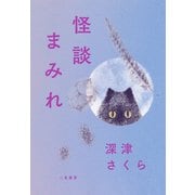 怪談まみれ（二見書房） [電子書籍]