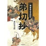 弟切抄 ―鎌倉幕府草創記―（河出書房新社） [電子書籍]