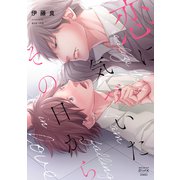 恋に気づいたその日から（少年画報社） [電子書籍]