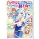 真の聖女である私は追放されました。だからこの国はもう終わりです3 【電子特典付き】（講談社） [電子書籍]