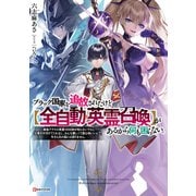 ブラック国家を追放されたけど【全自動・英霊召喚】があるから何も困らない。 最強クラスの英霊1000体が知らないうちに仕事を片付けてくれるし、みんな優しくて居心地いいんで、今さら元の国には戻りません。 【電子特典付き】（講談社） [電子書籍]