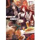 悪食令嬢と狂血公爵2 ～その魔物、私が美味しくいただきます！～（講談社） [電子書籍]