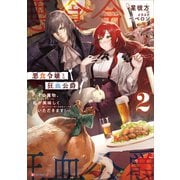 悪食令嬢と狂血公爵2 ～その魔物、私が美味しくいただきます！～（講談社） [電子書籍]