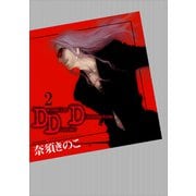 DDD（2）（講談社） [電子書籍]
