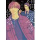 猫、愛を知る【電子限定おまけ付き】（新書館） [電子書籍]