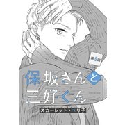 【バラ売り】保坂さんと三好くん（8）（新書館） [電子書籍]