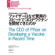 ファイザーはなぜ驚異のスピードでコロナワクチンを開発できたのか（ダイヤモンド社） [電子書籍]