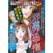 邪悪な幸福【単話売】（宙出版） [電子書籍]