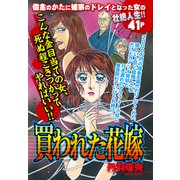 買われた花嫁【単話売】（宙出版） [電子書籍]
