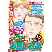 お互いさま【単話売】（宙出版） [電子書籍]