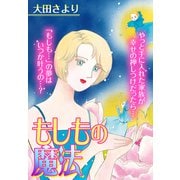 もしもの魔法【単話売】（宙出版） [電子書籍]
