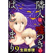 隣人は嘘つきのはじまり【単話売】 9話（宙出版） [電子書籍]