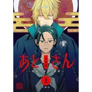 あとさん～暗夜二巣食フ憑影～【合冊版】 上巻（Bコミ） [電子書籍]