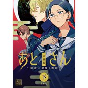 あとさん～暗夜二巣食フ憑影～【合冊版】 下巻（Bコミ） [電子書籍]
