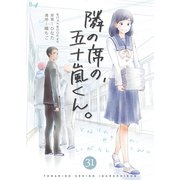 隣の席の、五十嵐くん。 31巻（Bコミ） [電子書籍]