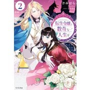 転生令嬢と数奇な人生を2 落城と決意【電子書籍限定 特典イラスト付】（早川書房） [電子書籍]