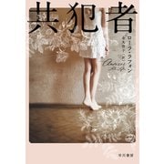 共犯者（早川書房） [電子書籍]