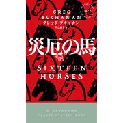 災厄の馬（早川書房） [電子書籍]
