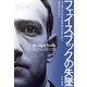 フェイスブックの失墜（早川書房） [電子書籍]