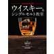 ゼロから分かる！ウイスキー＆シングルモルト教室（世界文化社） [電子書籍]