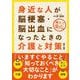 身近な人が脳梗塞・脳出血になったときの介護と対策（第2版）（自由国民社） [電子書籍]