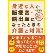 身近な人が脳梗塞・脳出血になったときの介護と対策（第2版）（自由国民社） [電子書籍]