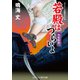 若殿はつらいよ 焔魔艶情（コスミック出版） [電子書籍]