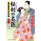 秘剣の名医【十一】 蘭方検死医 沢村伊織（コスミック出版） [電子書籍]