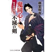 鬼同心と不滅の剣 始末屋異変（コスミック出版） [電子書籍]