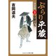 ぶらり平蔵 決定版【3】女敵討ち（コスミック出版） [電子書籍]