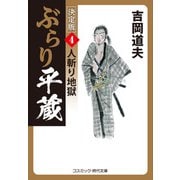 ぶらり平蔵 決定版【4】人斬り地獄（コスミック出版） [電子書籍]