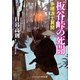 板谷峠の死闘 赤穂浪士異聞（コスミック出版） [電子書籍]