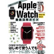 Apple Watch徹底活用ガイド（コスミック出版） [電子書籍]